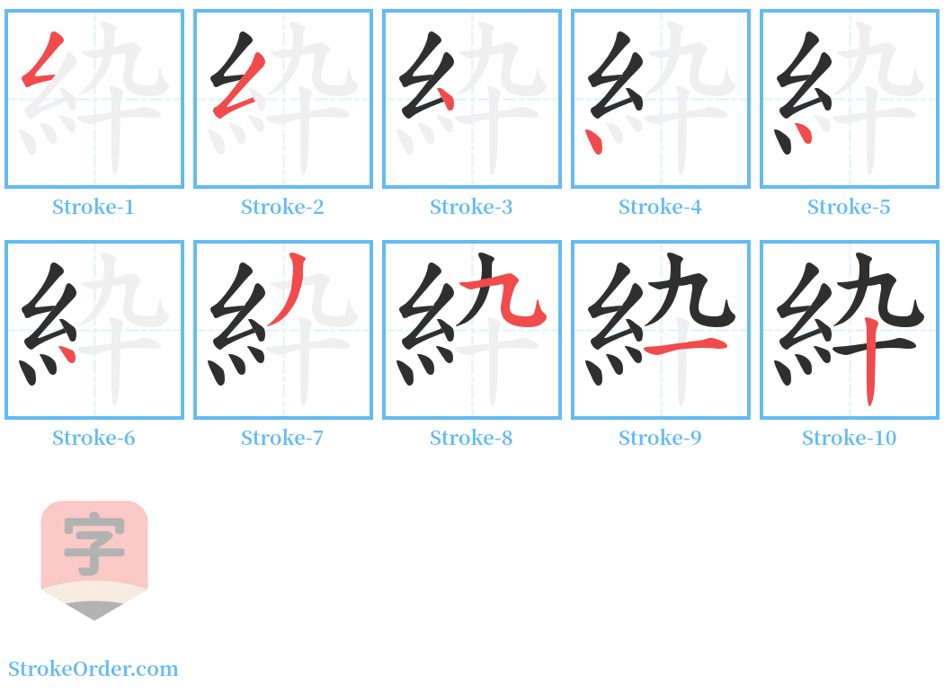 紣 Stroke Order Diagrams