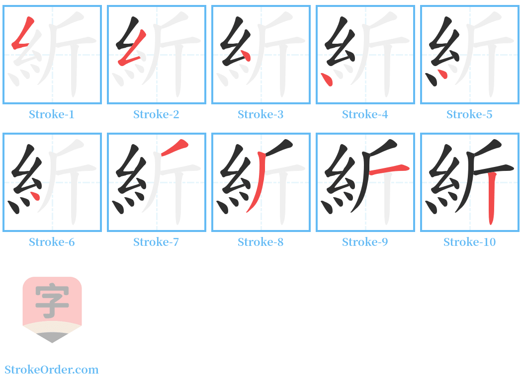 紤 Stroke Order Diagrams