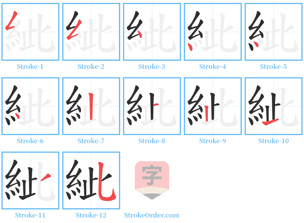 紪 Stroke Order Diagrams