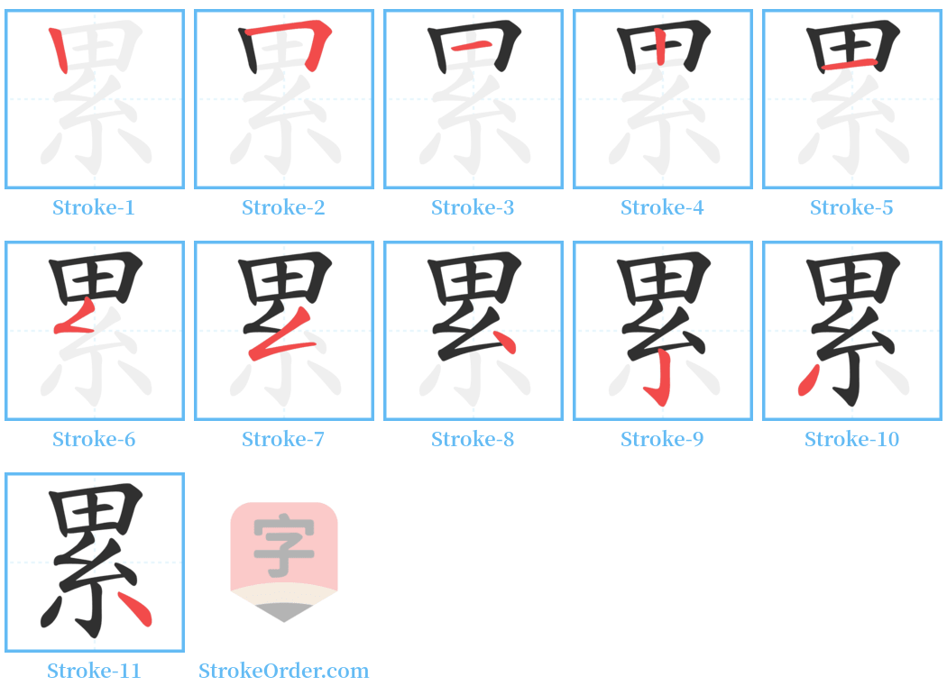 累 Stroke Order Diagrams