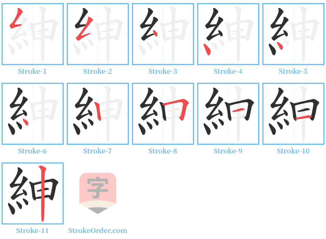 紳 Stroke Order Diagrams