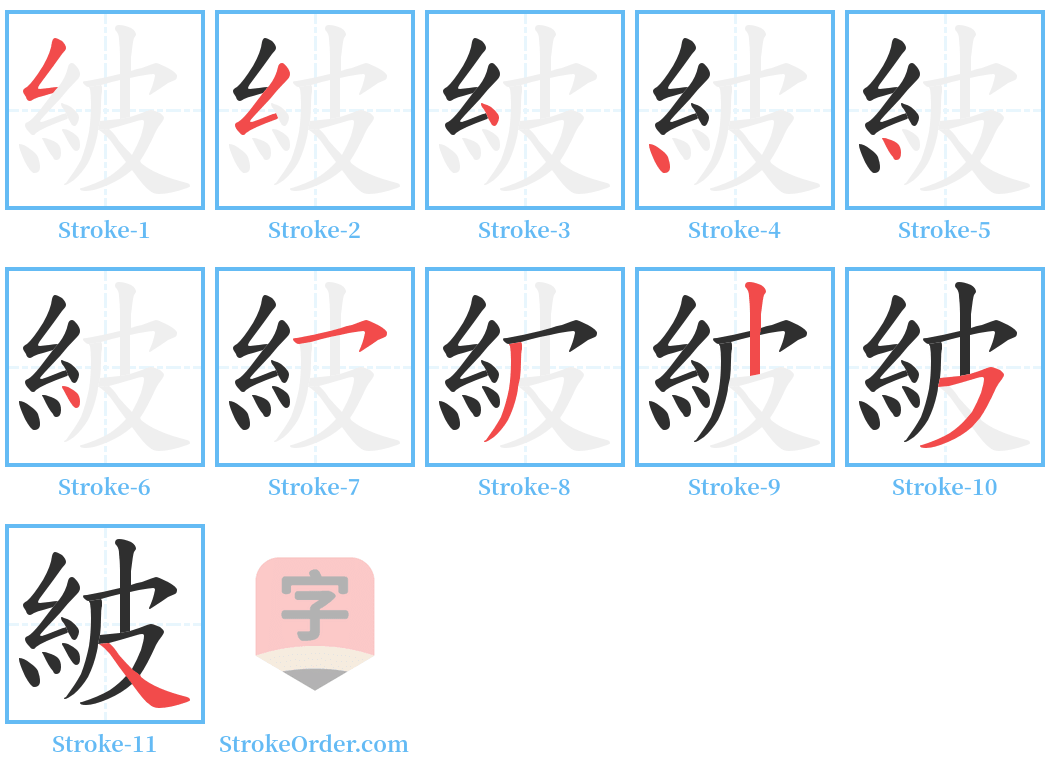 紴 Stroke Order Diagrams