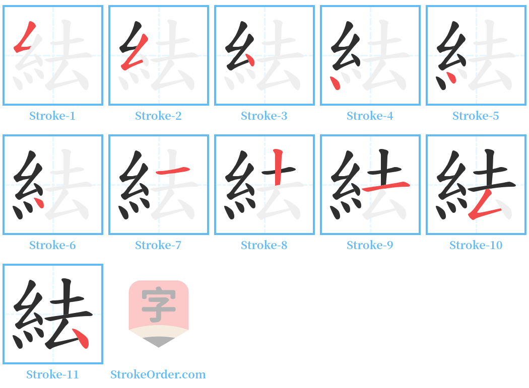 紶 Stroke Order Diagrams