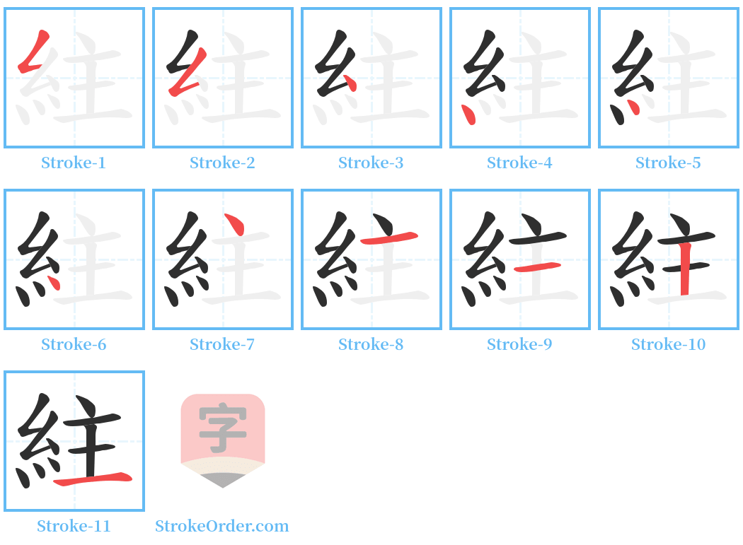 紸 Stroke Order Diagrams