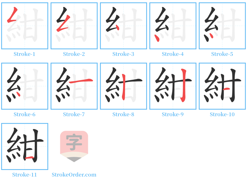 紺 Stroke Order Diagrams