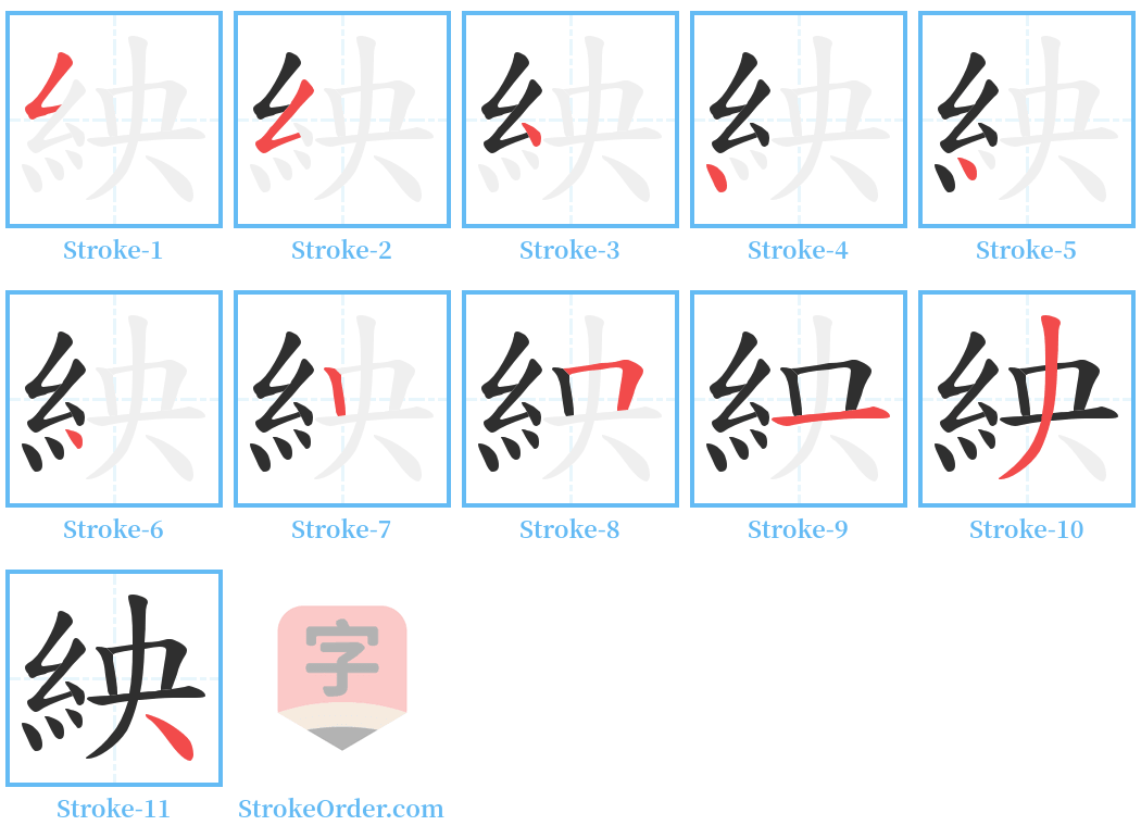 紻 Stroke Order Diagrams