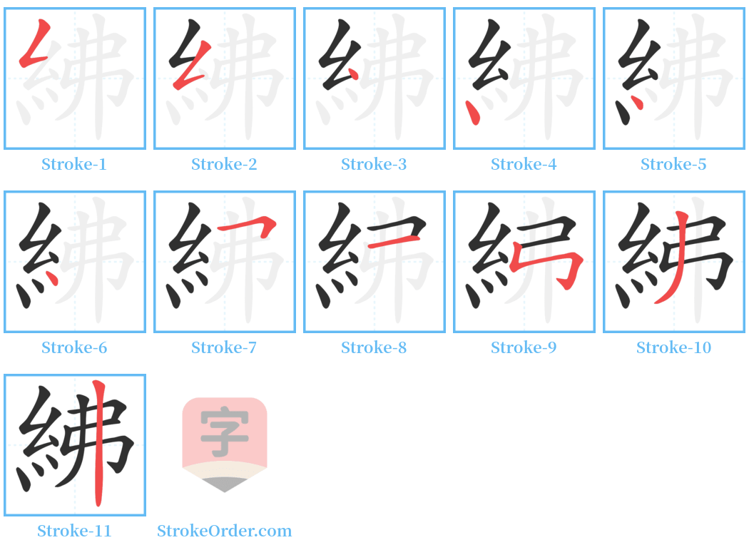 紼 Stroke Order Diagrams