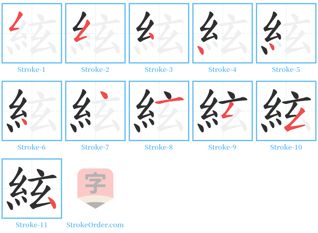 絃 Stroke Order Diagrams