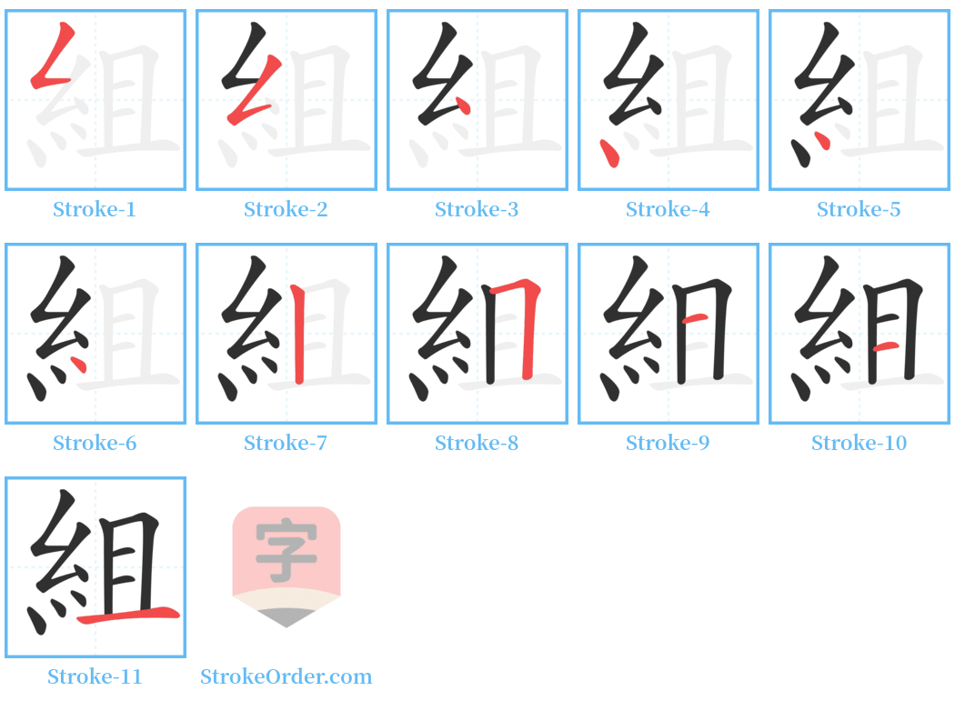 組 Stroke Order Diagrams