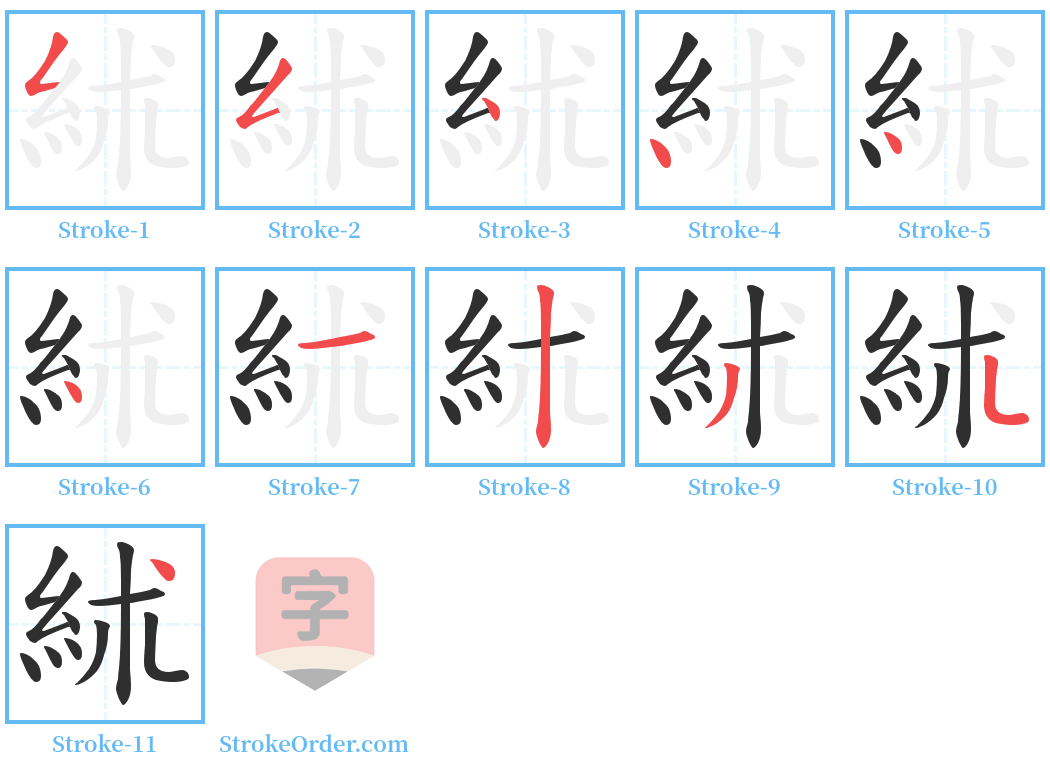 絉 Stroke Order Diagrams