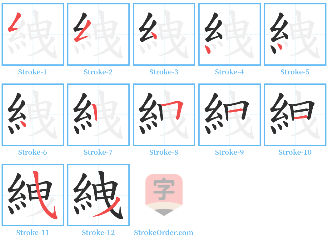 絏 Stroke Order Diagrams