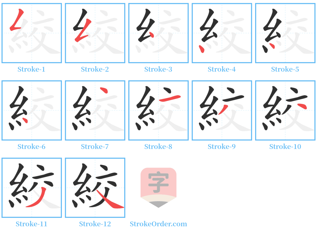 絞 Stroke Order Diagrams