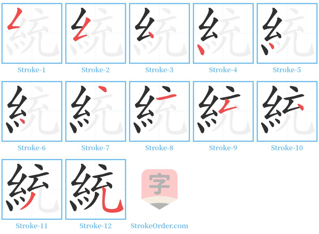 統 Stroke Order Diagrams