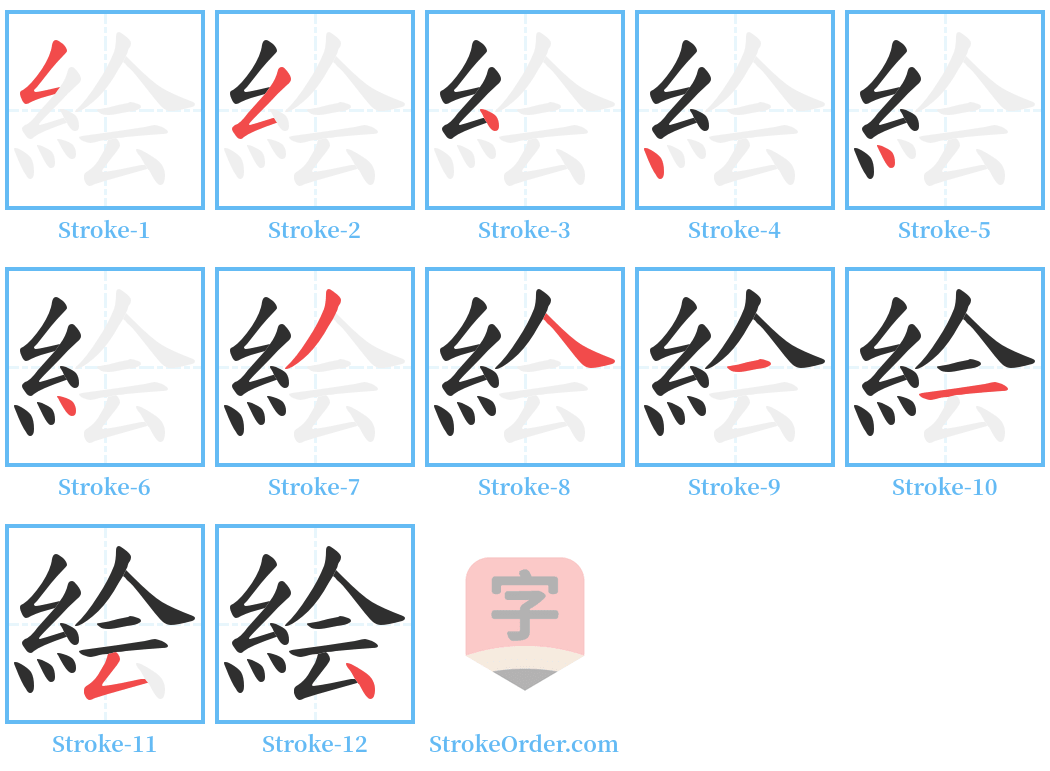 絵 Stroke Order Diagrams