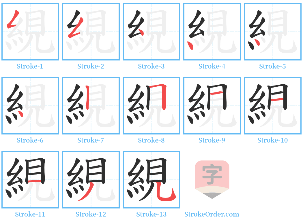 絸 Stroke Order Diagrams