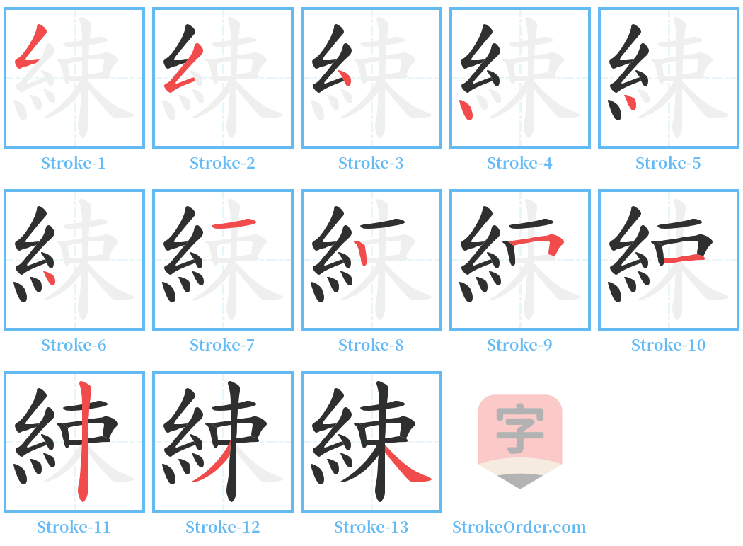 綀 Stroke Order Diagrams