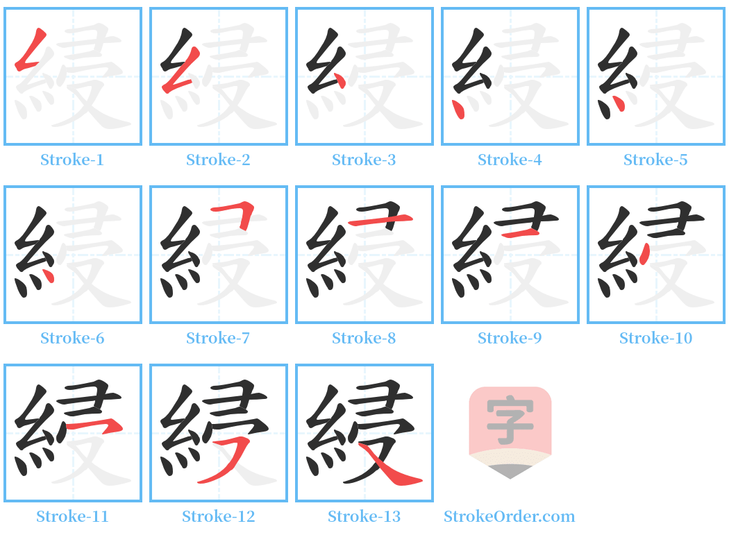 綅 Stroke Order Diagrams