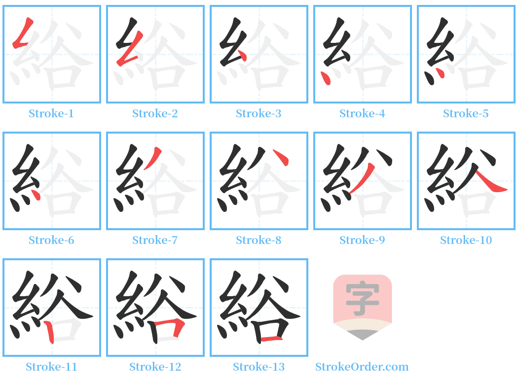 綌 Stroke Order Diagrams