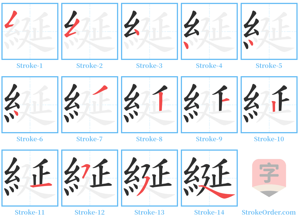 綖 Stroke Order Diagrams