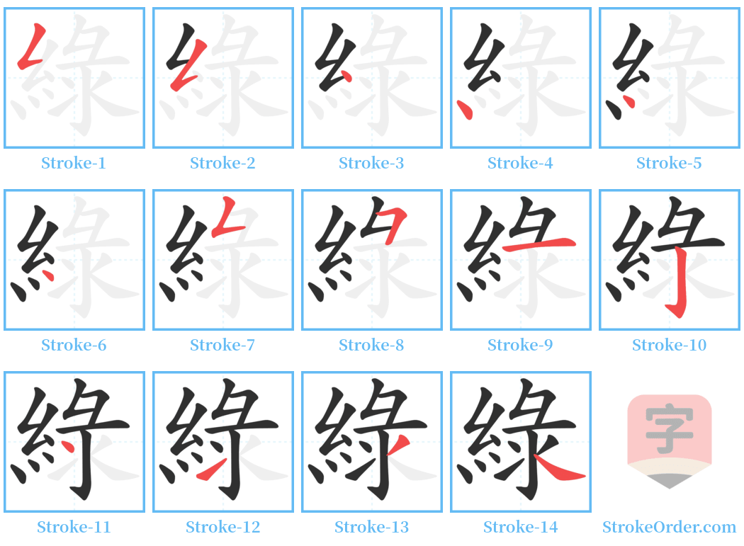 綠 Stroke Order Diagrams