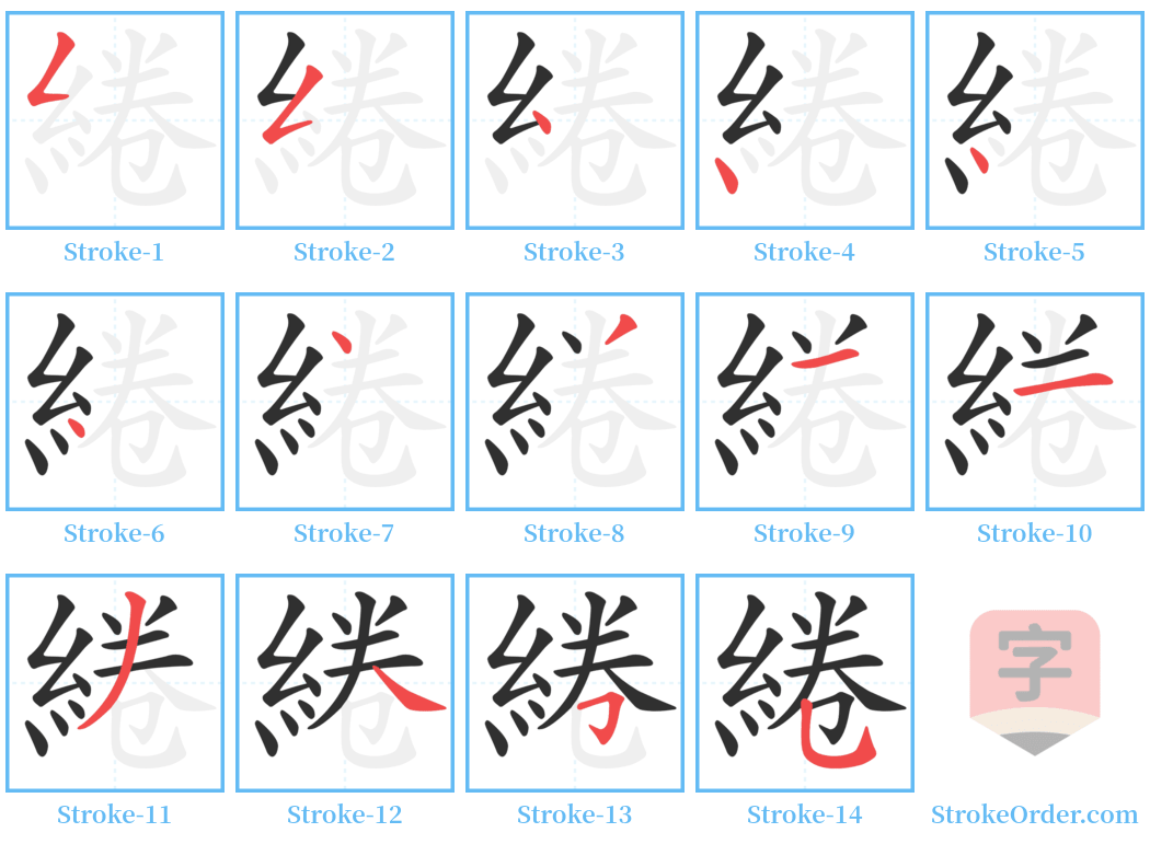 綣 Stroke Order Diagrams