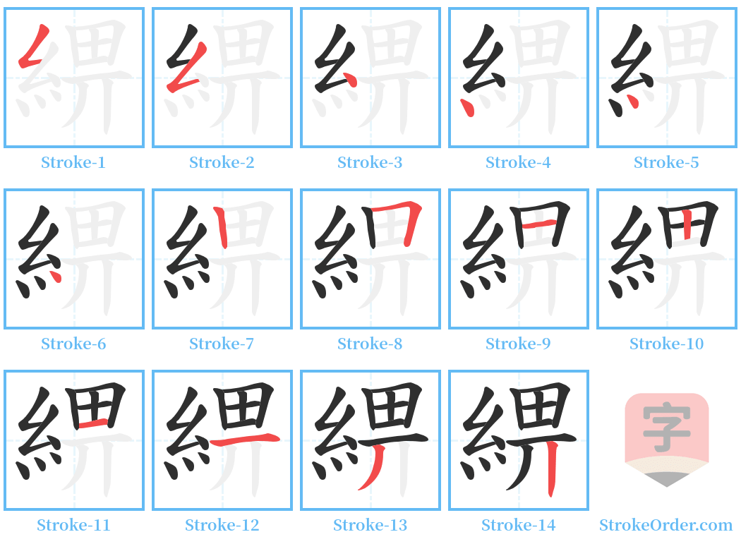 綥 Stroke Order Diagrams