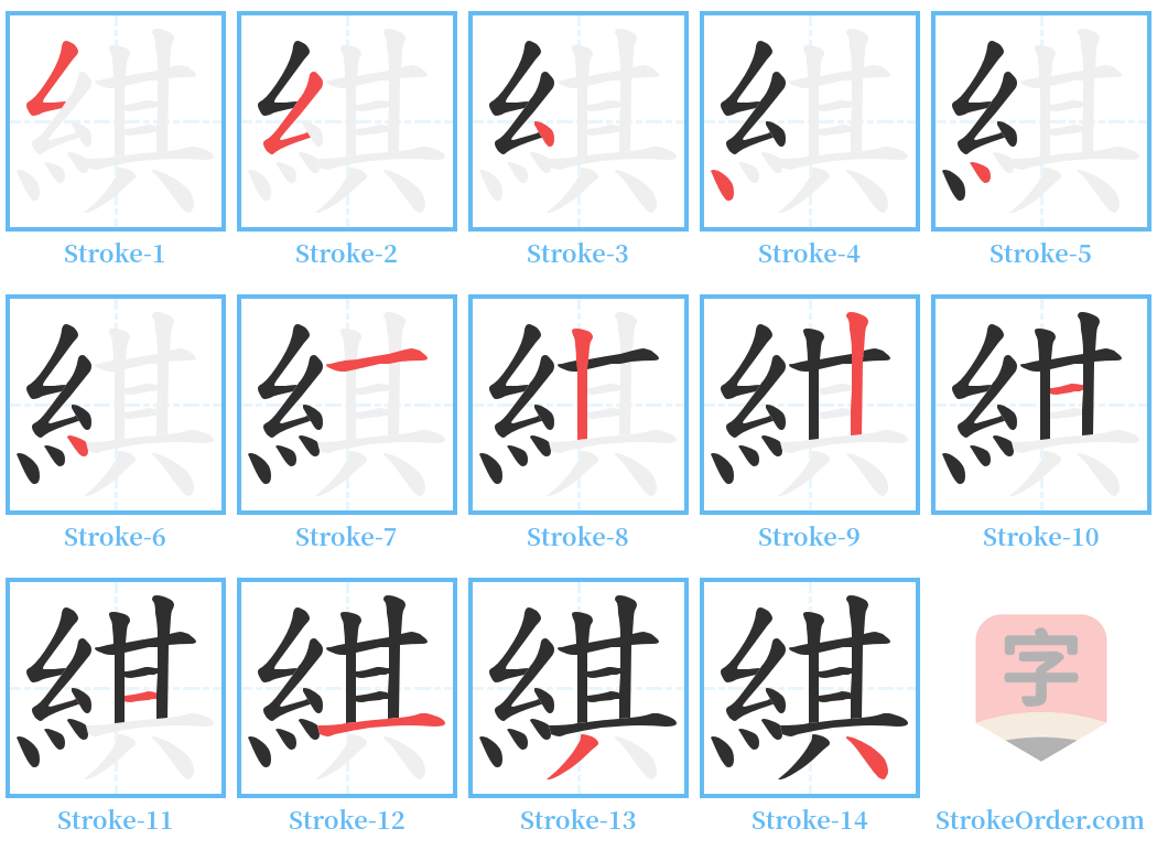 綨 Stroke Order Diagrams