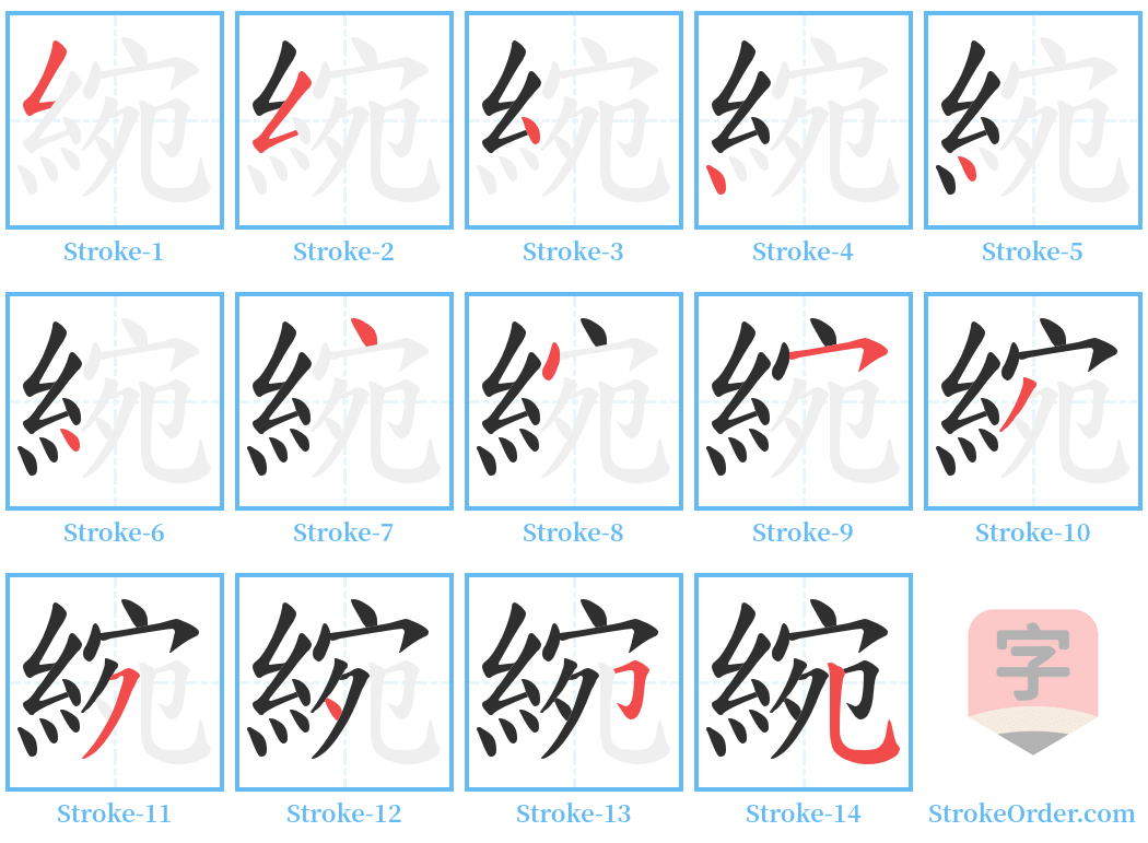 綩 Stroke Order Diagrams