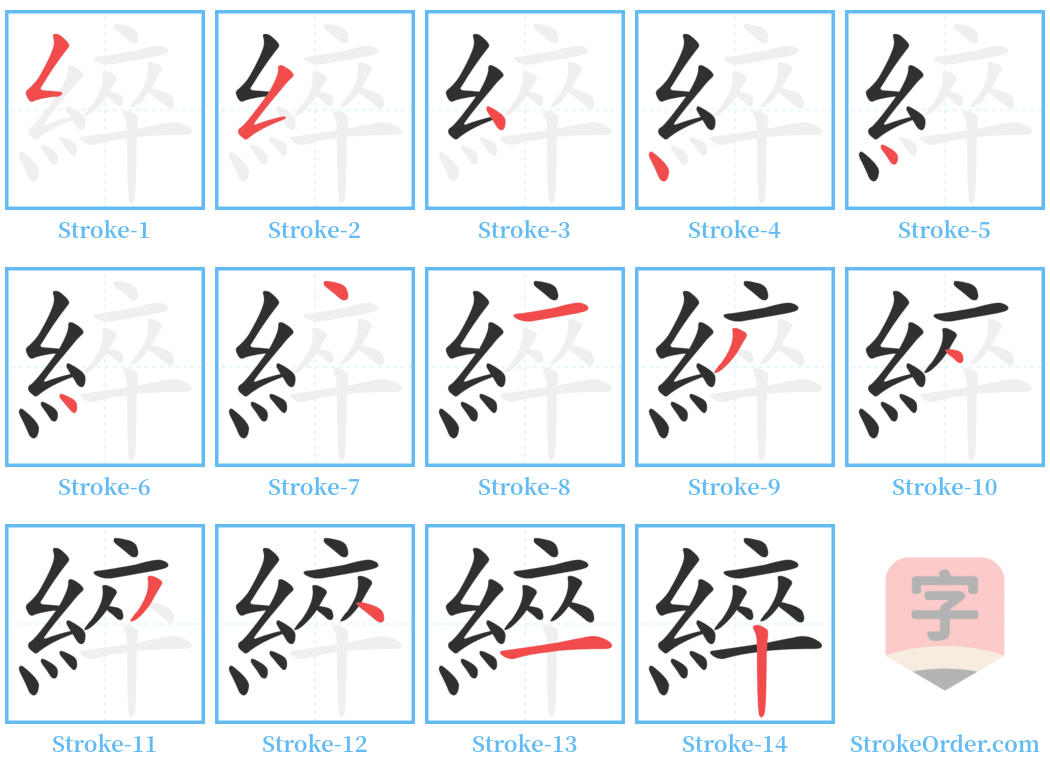 綷 Stroke Order Diagrams