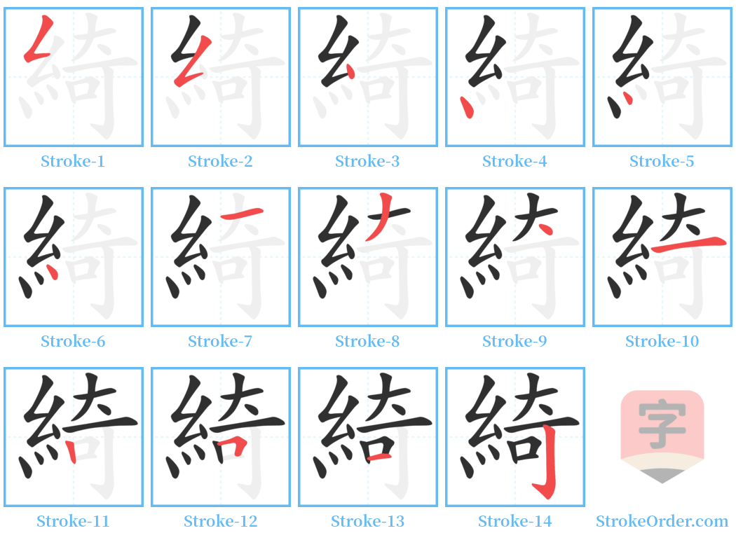 綺 Stroke Order Diagrams