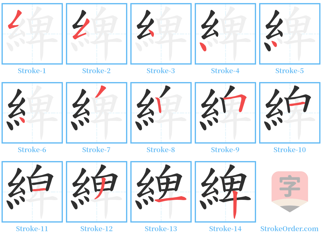 綼 Stroke Order Diagrams