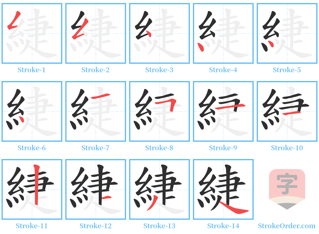 緁 Stroke Order Diagrams