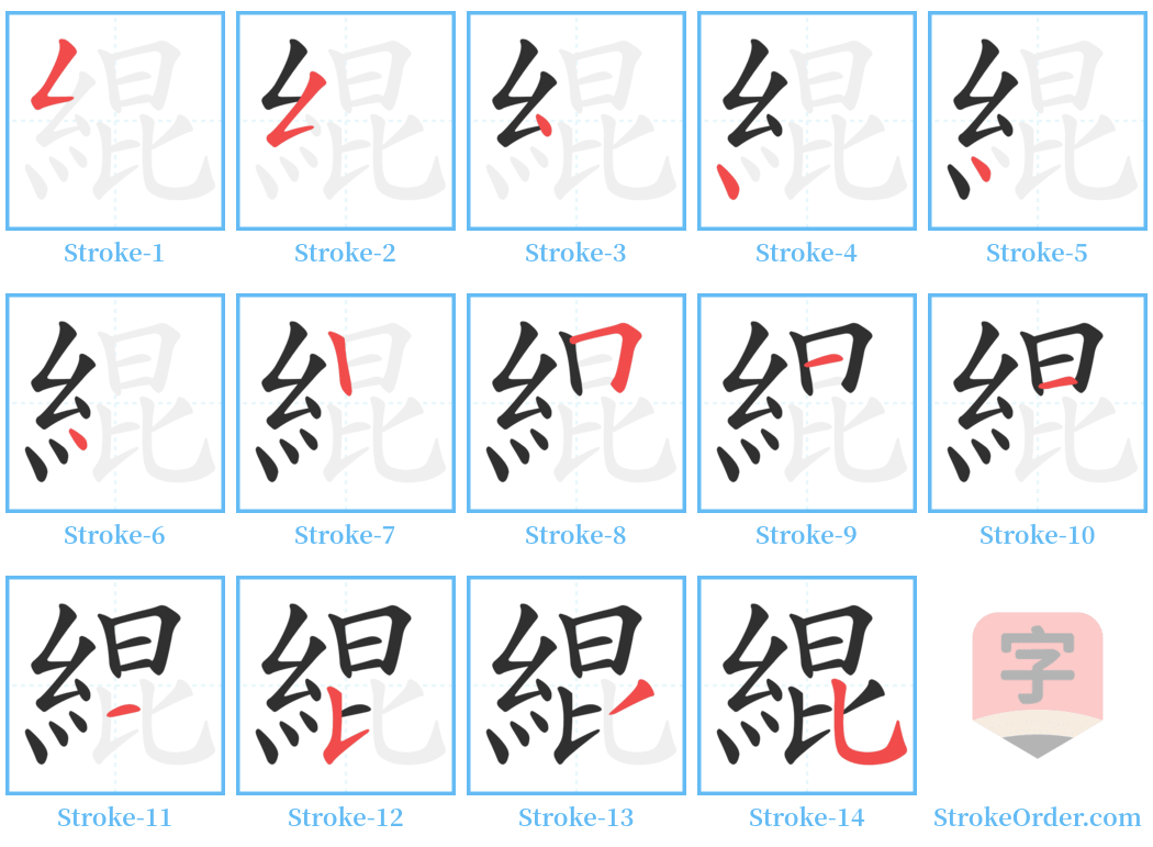 緄 Stroke Order Diagrams