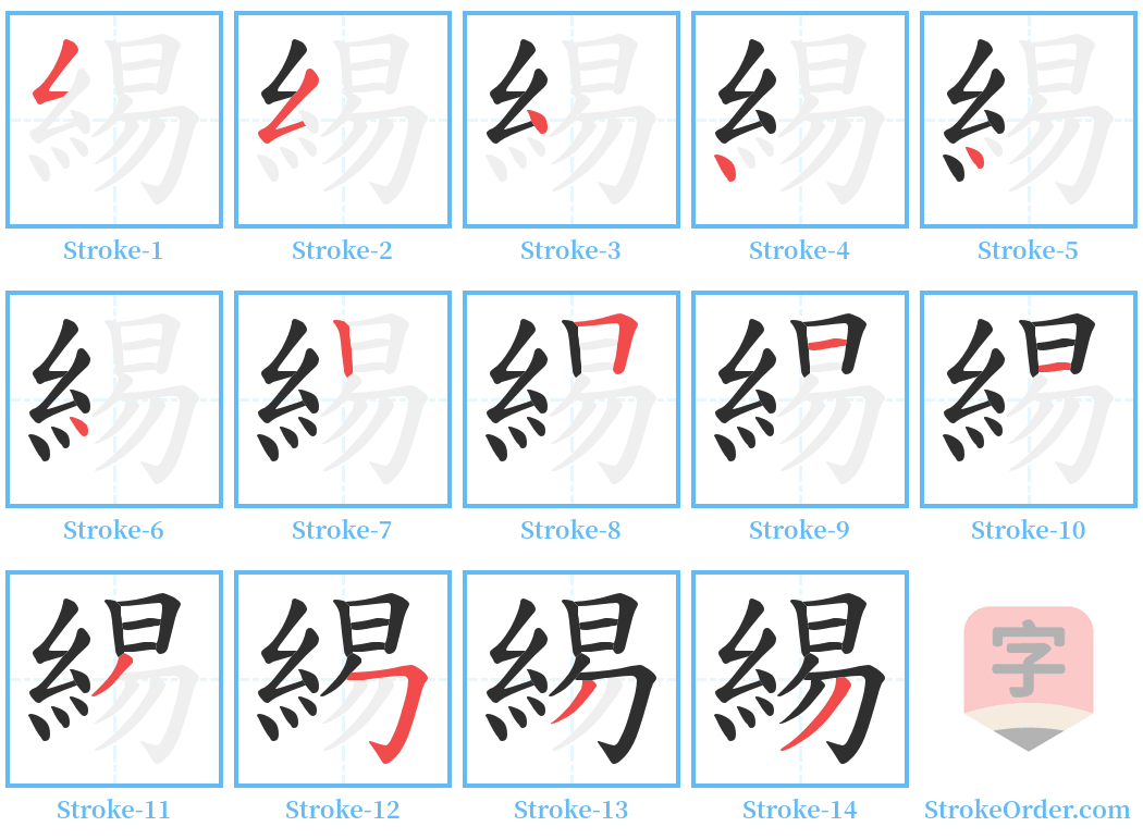 緆 Stroke Order Diagrams