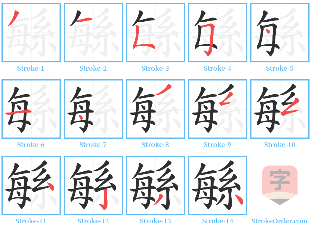 緐 Stroke Order Diagrams