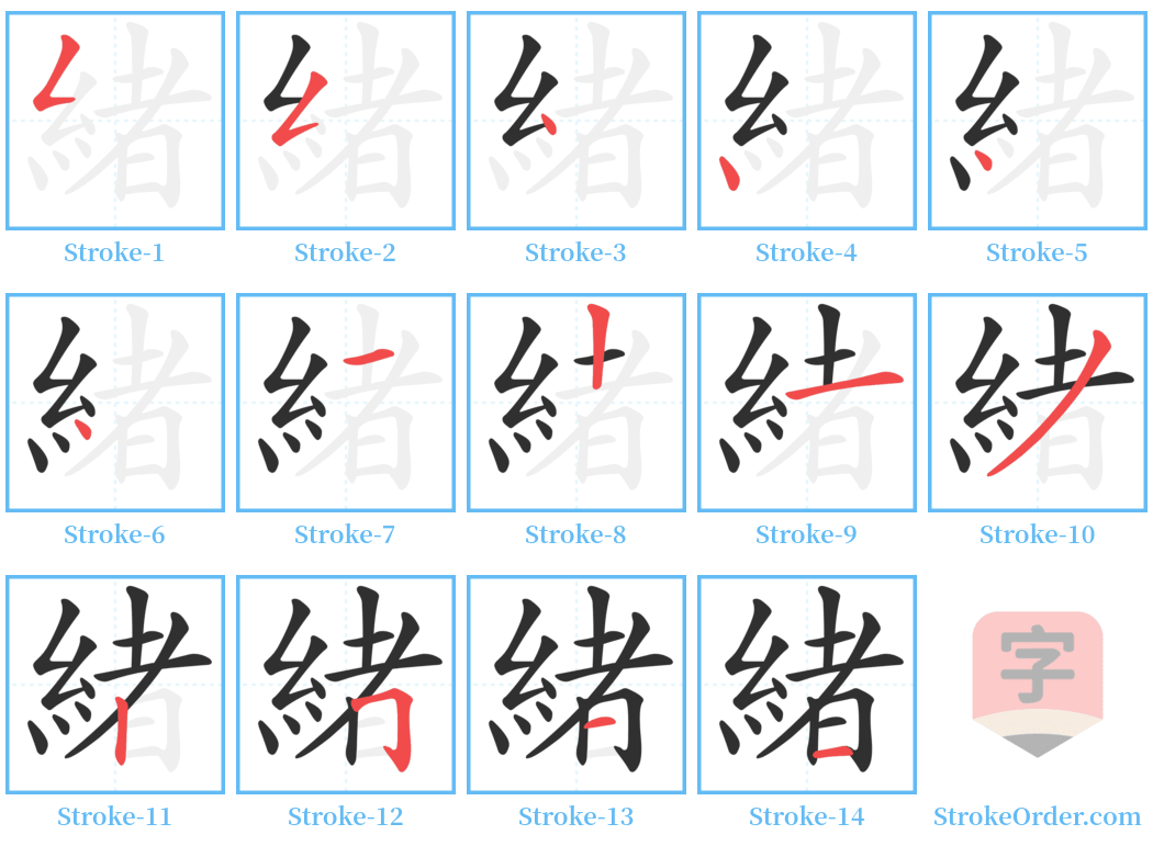 緒 Stroke Order Diagrams