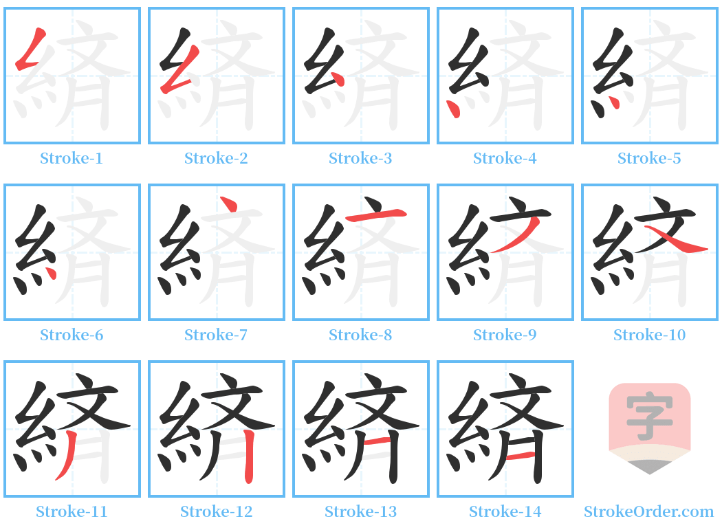 緕 Stroke Order Diagrams