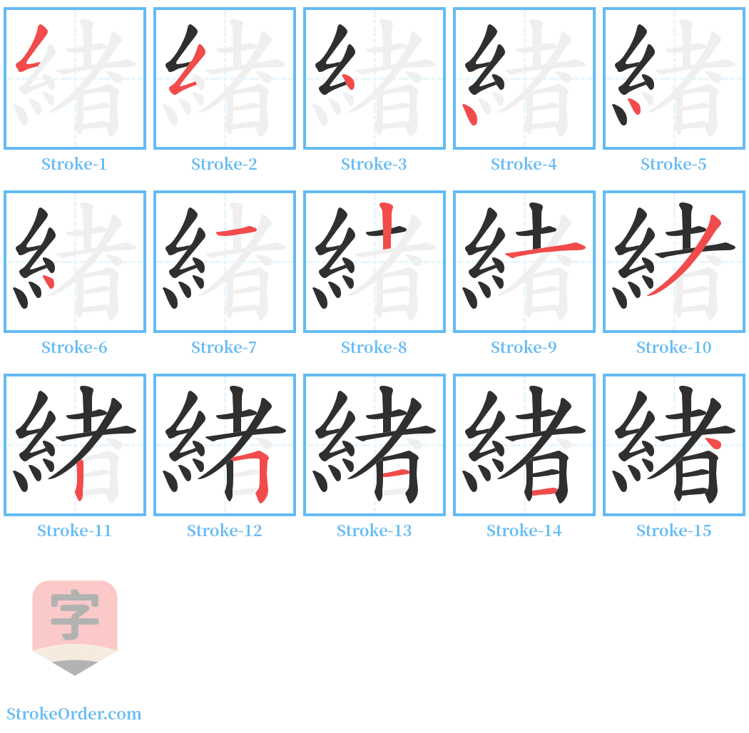 緖 Stroke Order Diagrams