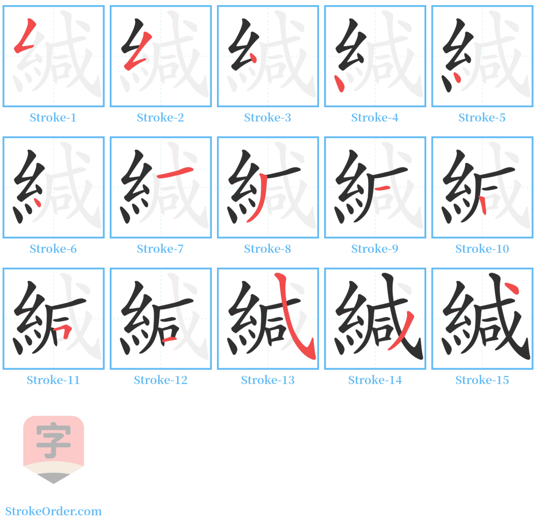 緘 Stroke Order Diagrams