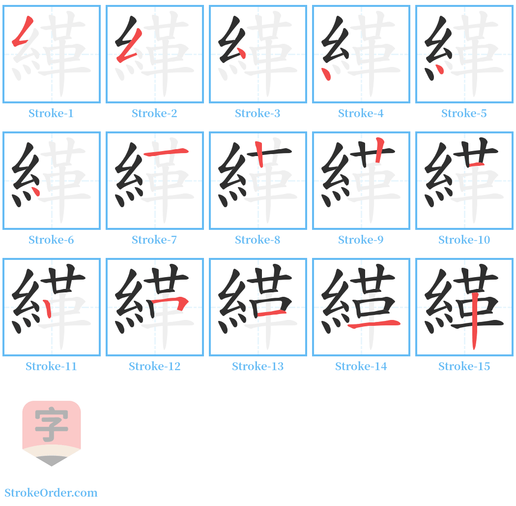 緙 Stroke Order Diagrams