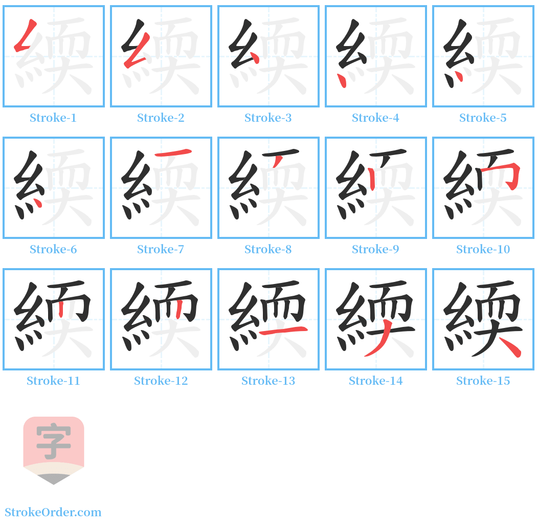 緛 Stroke Order Diagrams