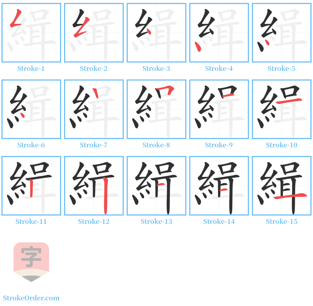 緝 Stroke Order Diagrams