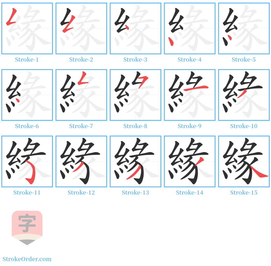 緣 Stroke Order Diagrams