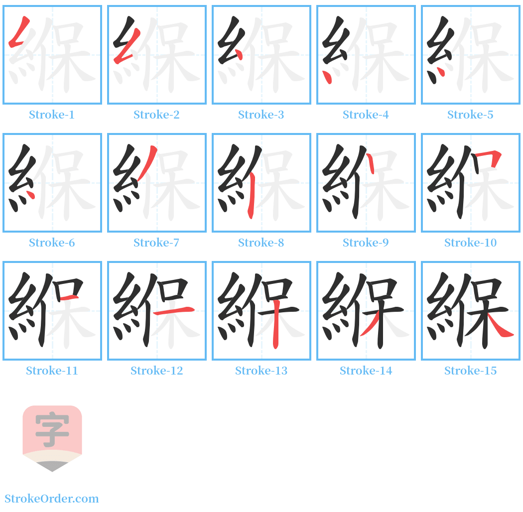 緥 Stroke Order Diagrams