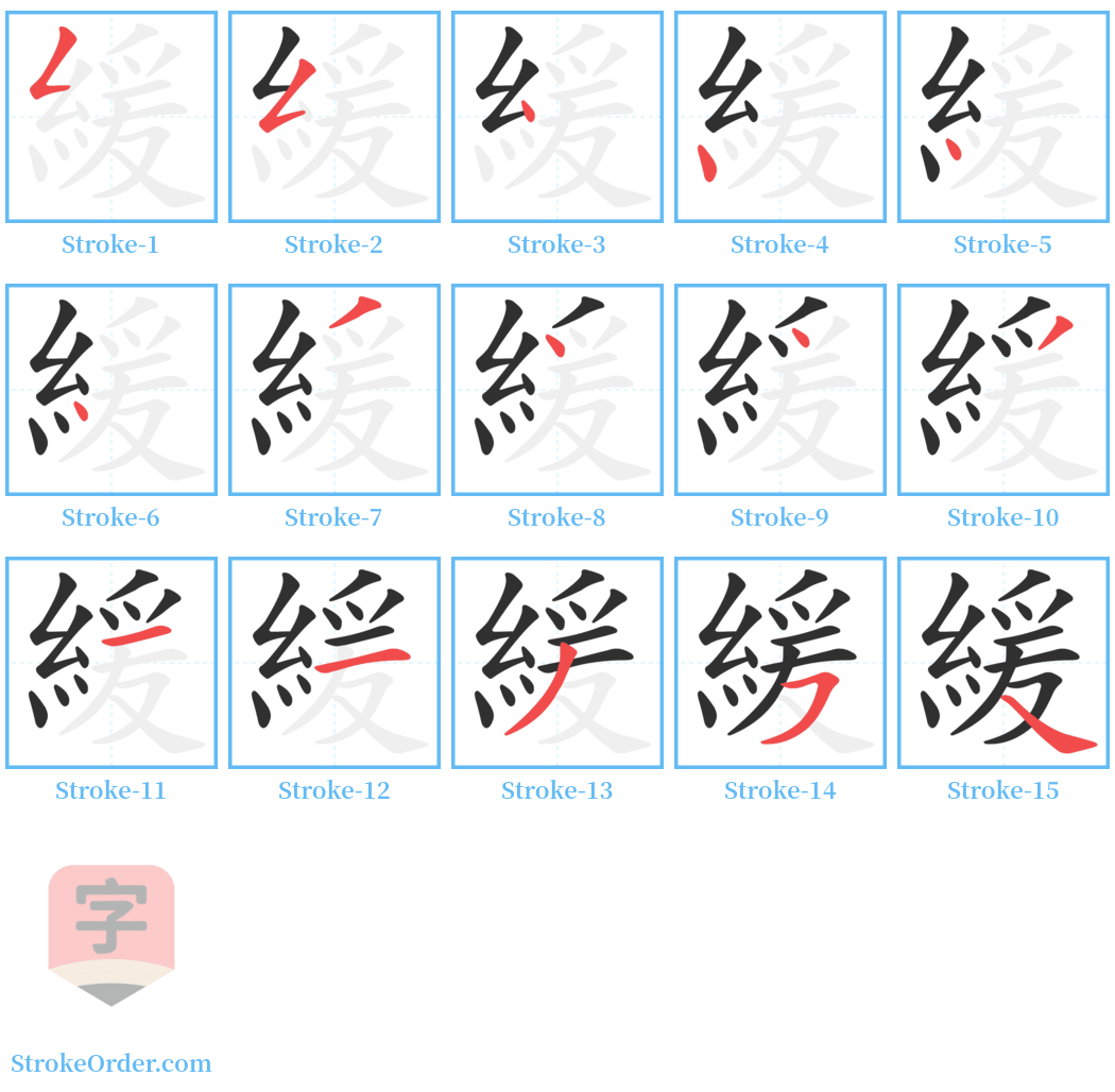 緩 Stroke Order Diagrams