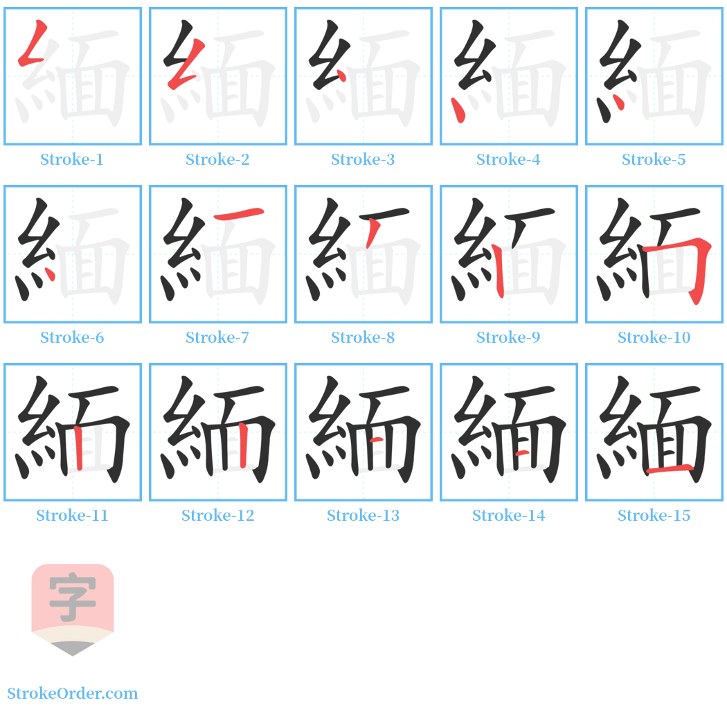 緬 Stroke Order Diagrams