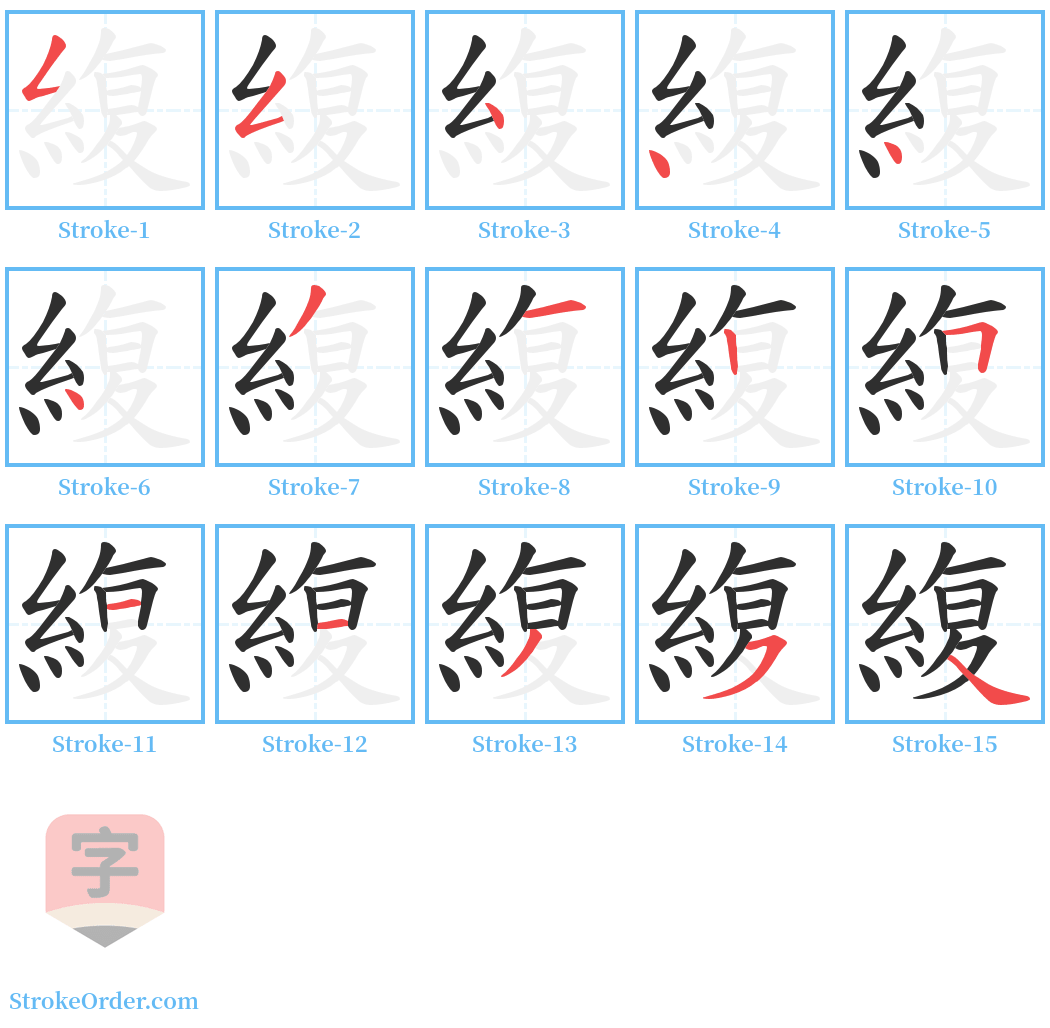 緮 Stroke Order Diagrams