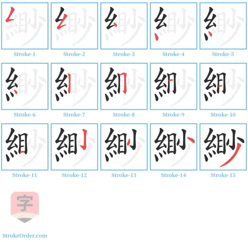 緲 Stroke Order Diagrams