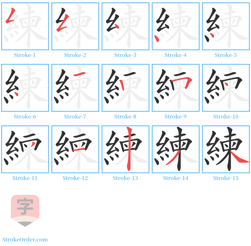 練 Stroke Order Diagrams