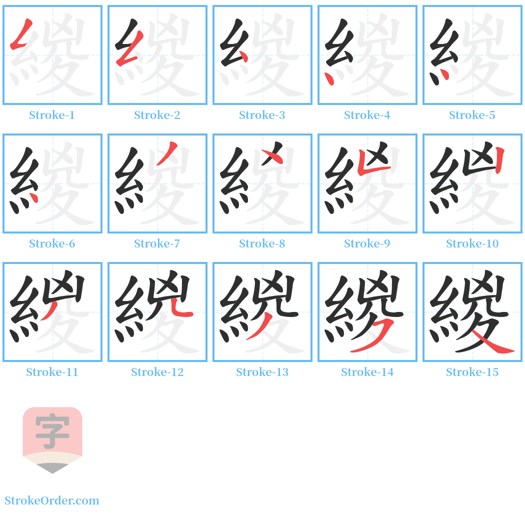 緵 Stroke Order Diagrams